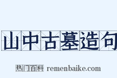 山中古墓造句是什么意思的图片